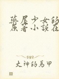 药屋少女的呢喃原著小说在线阅读