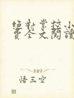 绝对掌控小说免费全文阅读笔趣阁封面