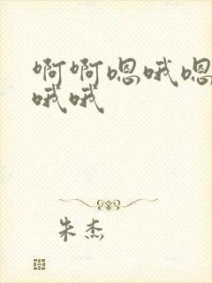 啊啊嗯哦嗯嗯.哦哦