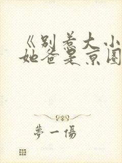 《别惹大小姐,她爸是京圈女儿奴》全