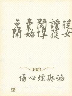 免费阅读从斗罗开始俘获女神徐然朱竹清小说