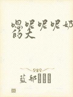 嗯呢呢呢奶子真的大