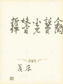 折姝小说全文无弹窗免费阅读封面