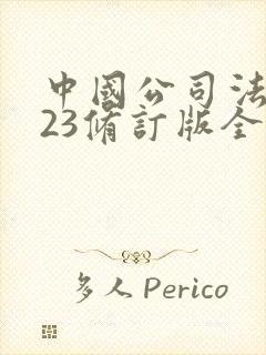 中国公司法2023修订版全文