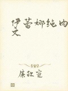 伊蕾娜纯肉高h文