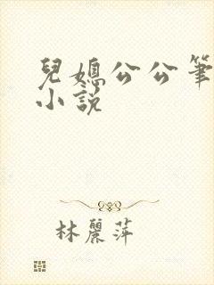 儿媳公公笔趣阁小说封面
