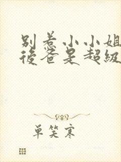 别惹小小姐,她后爸是超级女儿奴演员表