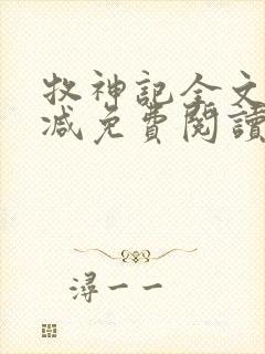 牧神记全文无删减免费阅读