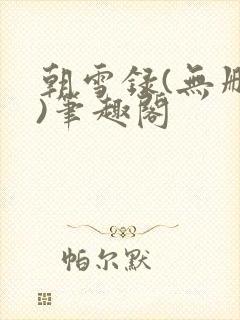 朝雪录(无删减)笔趣阁