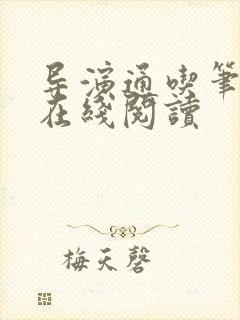 导演通吃笔趣阁在线阅读