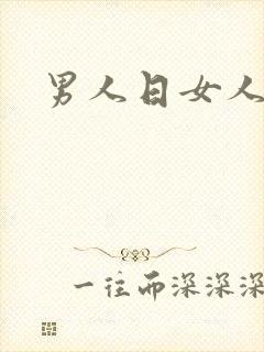 男人日女人小说