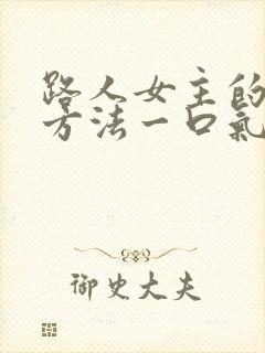 路人女主的养成方法一口气看完封面