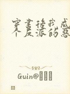 穿书后我成了五个反派的恶毒后娘封面