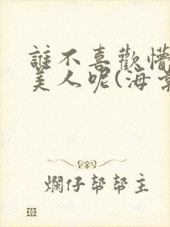 谁不喜欢懵懂小美人呢(海棠)