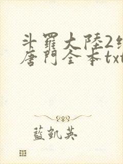 斗罗大陆2绝世唐门全本txt下载封面