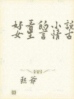 好看的小说推荐女生言情古代