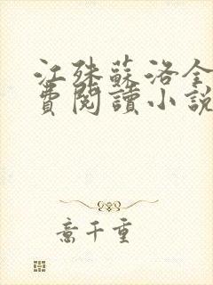 江殊苏洛全文免费阅读小说