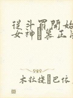 从斗罗开始俘获女神鞪慕正版小说封面