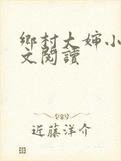 乡村大婶小说全文阅读