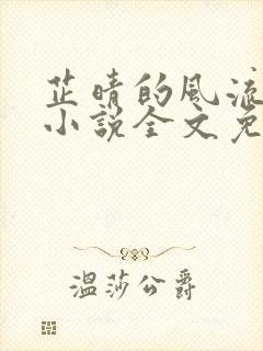 芷晴的风流人生小说全文免费阅读