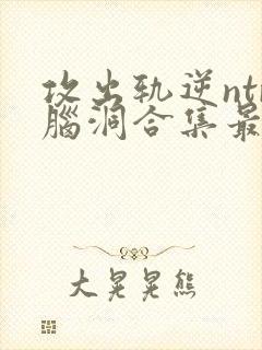 攻出轨逆ntr脑洞合集最新章节封面