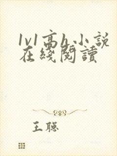 1v1高h小说在线阅读封面