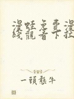 漫蛙免费漫画在线观看下拉式