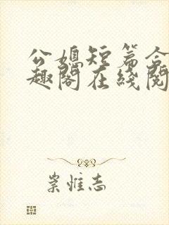 公媳短篇合集笔趣阁在线阅读大壮