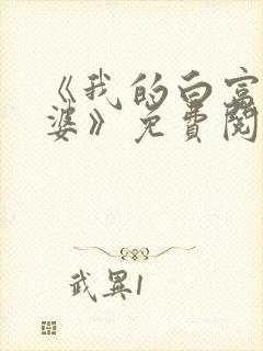 《我的白富美老婆》免费阅读