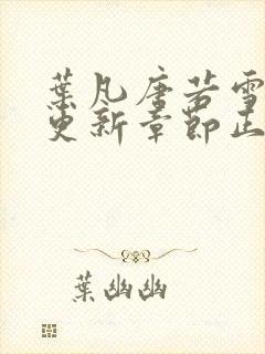 叶凡唐若雪最新更新章节正版