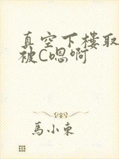 真空下楼取快递被C嗯啊