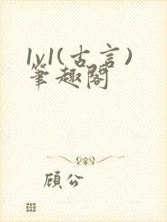 1v1(古言)笔趣阁