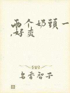 两个奶头一起摸,好爽