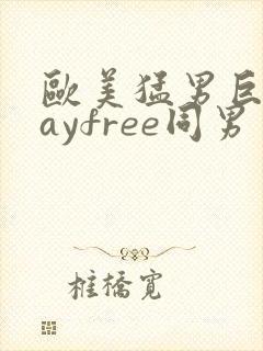 欧美猛男巨大gayfree同男封面