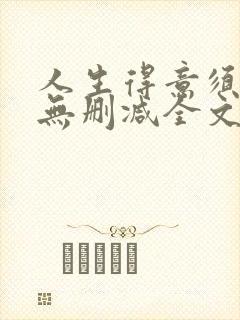 人生得意须尽欢无删减全文阅读封面