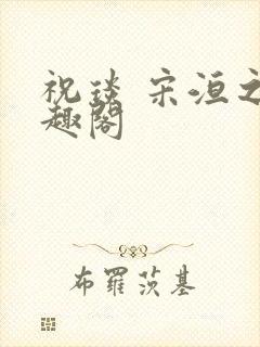 祝琰 宋洹之笔趣阁