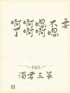 啊啊嗯不要太大了啊啊嗯封面