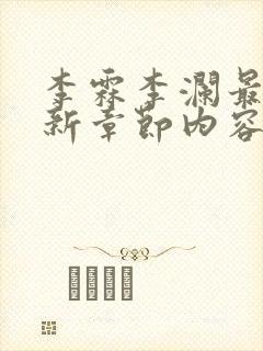 李霖李澜最新更新章节内容