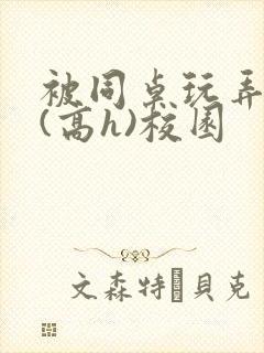 被同桌玩弄奶头(高h)校园