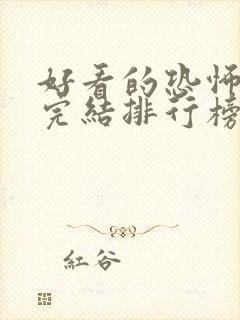 好看的恐怖小说完结排行榜