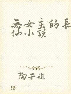 无女主的长篇修仙小说