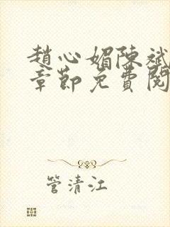 赵心媚陈斌最新章节免费阅读