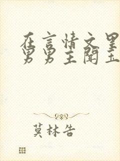 在言情文里撩直男男主闻玉书小说