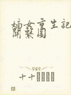 嫡女重生记人物关系图