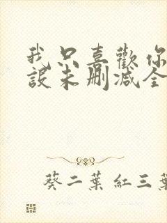 我只喜欢你的人设未删减全文免费