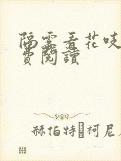 隔雾看花吱吱免费阅读