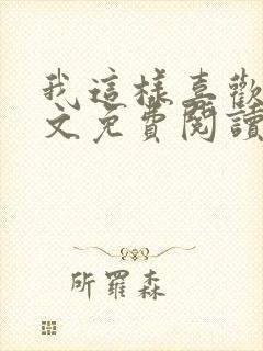 我这样喜欢你全文免费阅读封面