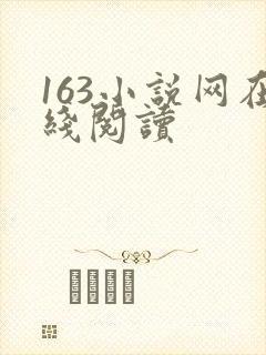 163小说网在线阅读封面