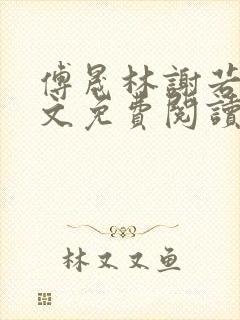 傅晟林谢若兰全文免费阅读最新章节封面