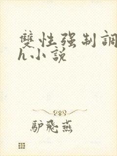 双性强制调教高h小说